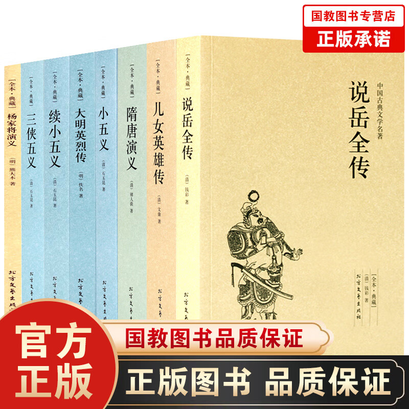 说岳全传儿女英雄传三侠五义隋唐演义小五义大明英烈传续小五义杨家将演义 中国古典小说全八册