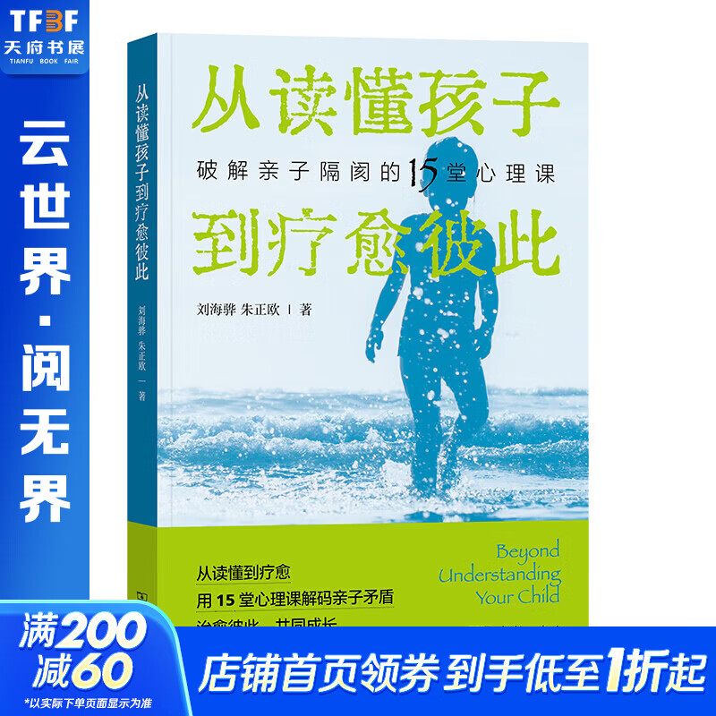 从读懂孩子到疗愈彼此破解亲子隔阂的15堂心理课 商务印书馆 刘海骅朱正欧著 书籍 图书