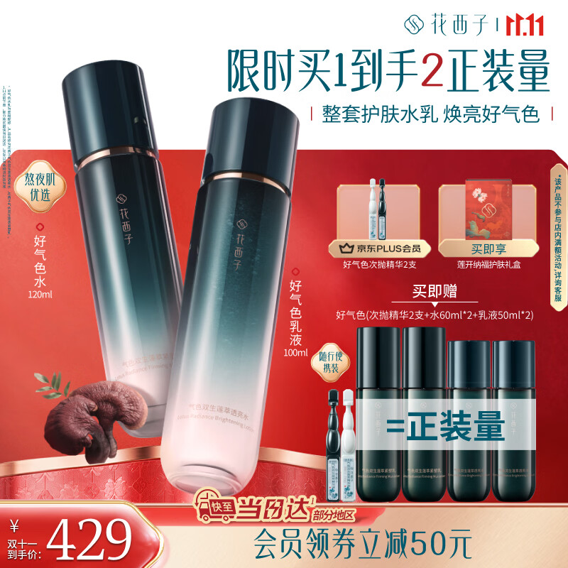 花西子【水/乳-护肤套】超值自用装紧致保湿补水抗皱淡纹修护双11抢先购