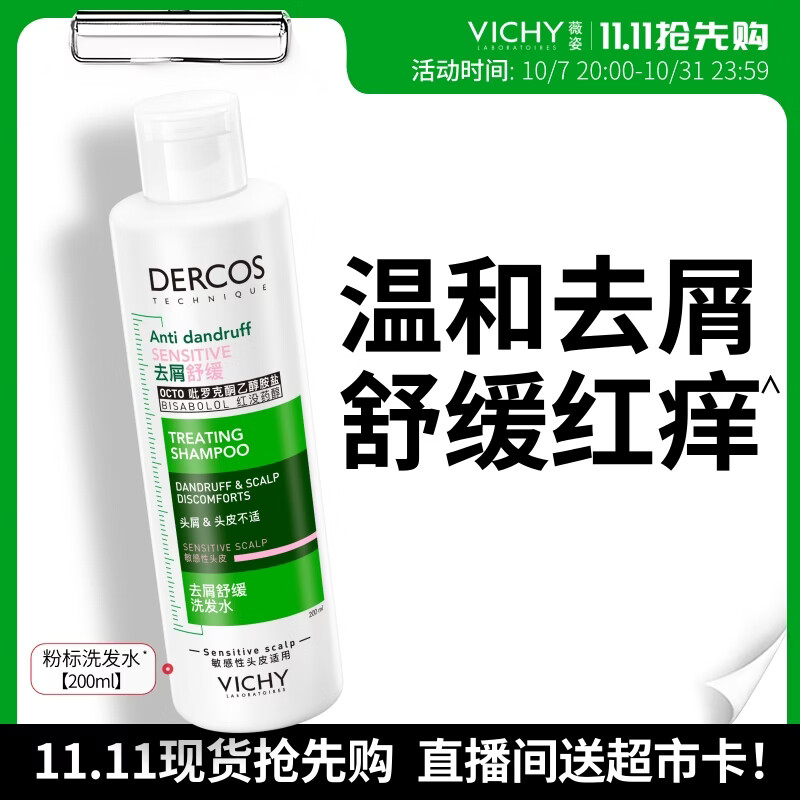 薇姿（VICHY）[直播专享]粉标去屑洗发水无硅油去屑舒缓敏感头皮洗发露200ml