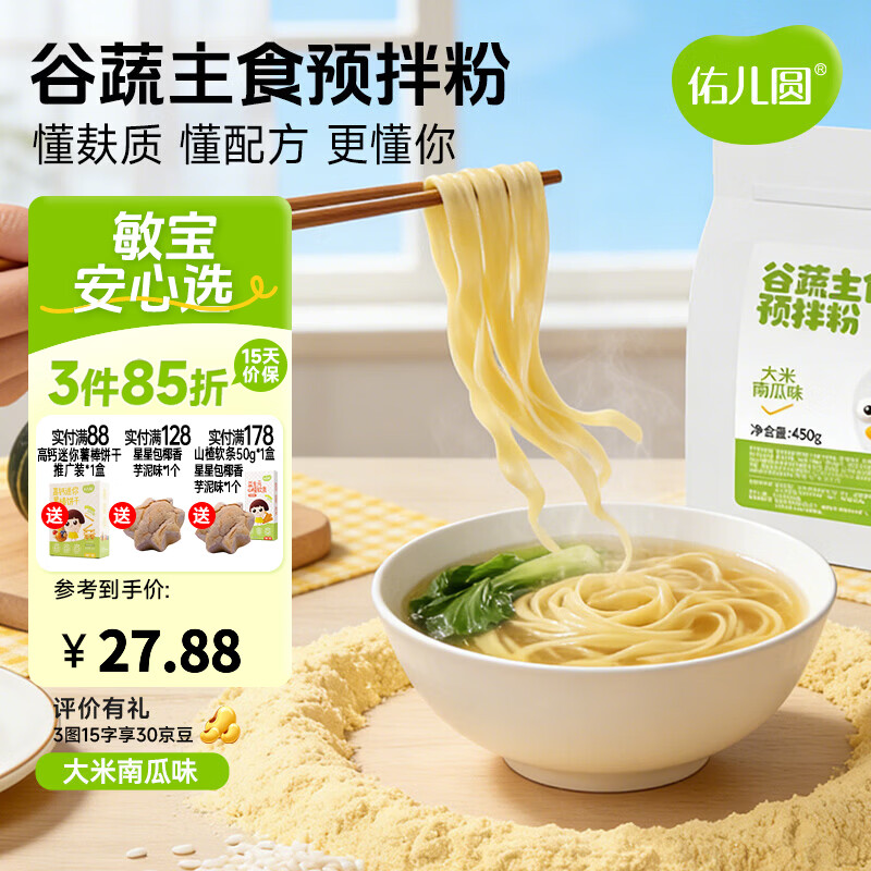 佑儿圆谷蔬主食预拌粉450g大米南瓜饺子粉无需配粉 独立无麸质生产线 大米南瓜味