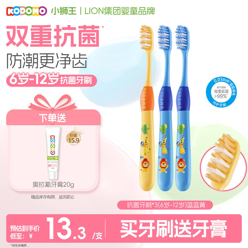 狮王（Lion）小狮王儿童抗菌牙刷6-12岁*3（蓝色*2+黄色*1） 颜色随机