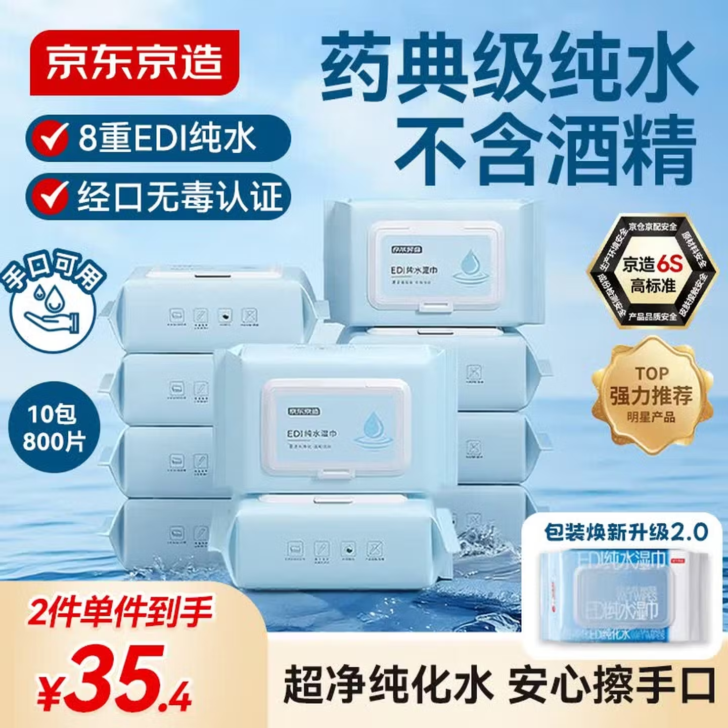 京东京造EDI纯水湿巾80片*10包 洁肤湿纸巾 手口湿巾纸无酒精