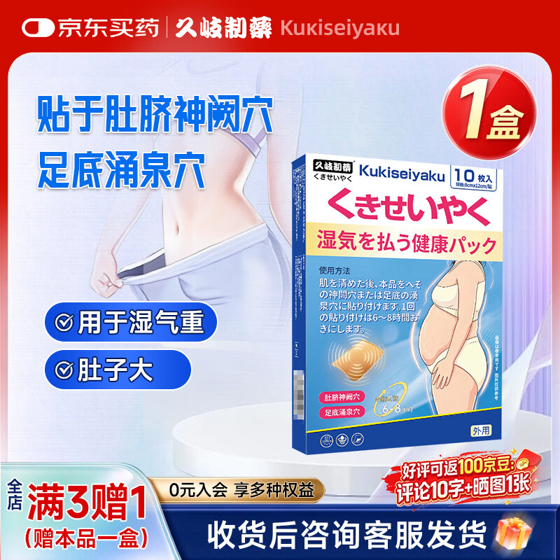 久岐制药祛湿保健贴湿气重大肚子脾胃虚寒三伏天排毒瘦肚子燃脂贴 10贴*4盒