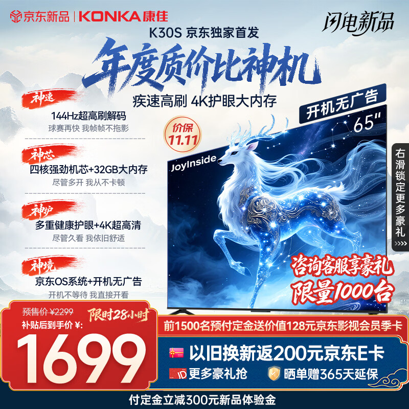 康佳京东联名款65K30S京东OS系统开机无广告Joyinside AI语音65英寸平板电视机一级能效补贴65E8S PRO