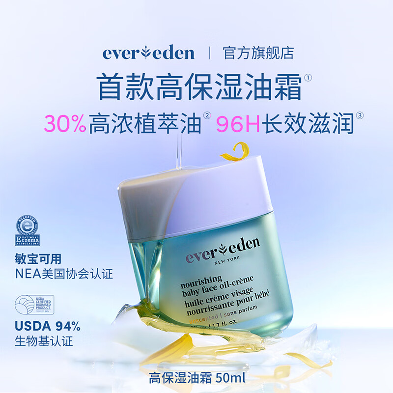 EVER EDEN儿童宝宝面霜婴儿高保湿油霜50ml深润保湿敏肌可用 婴儿高保湿油霜50ml