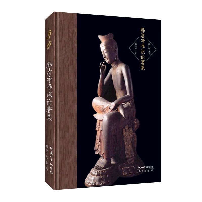 韩清净唯识论著集-唯识学丛书（第二辑）