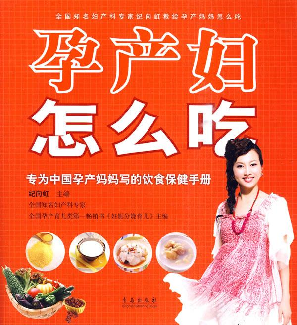 孕产妇怎么吃【正版好书，下单速发】