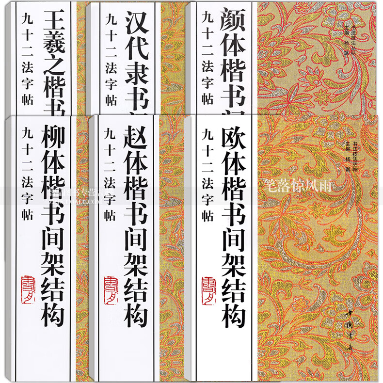 九十二法字帖全6本 颜体楷书汉代隶书王羲之欧体楷书间架结构 书法