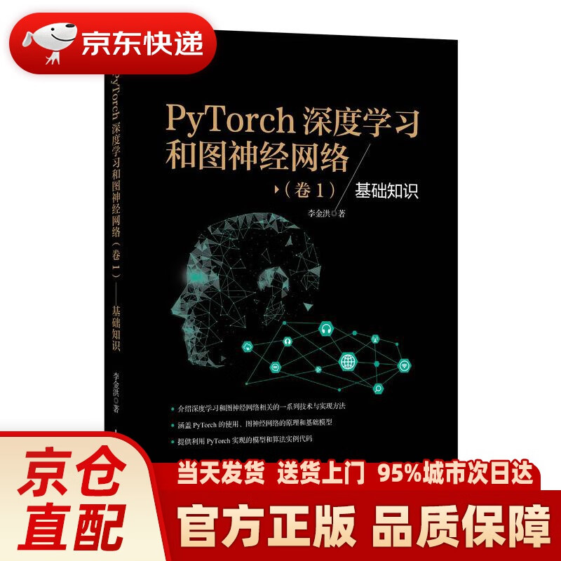 【新华正版图书】PyTorch深度学习和图神经网络 卷1 基础知识 李金洪 人民邮电出版社