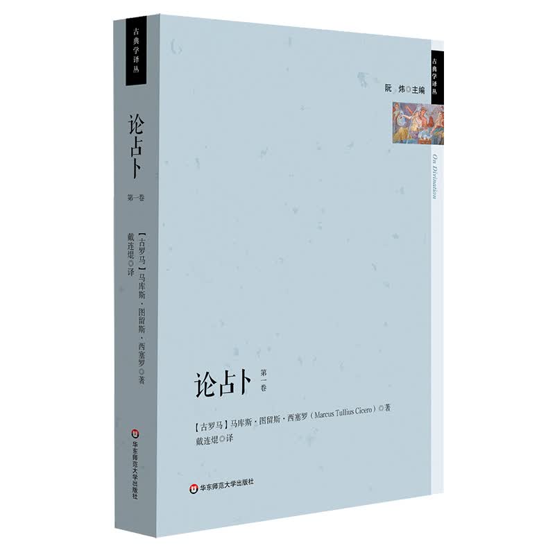 论占卜（古典学译丛，西塞罗代表作）