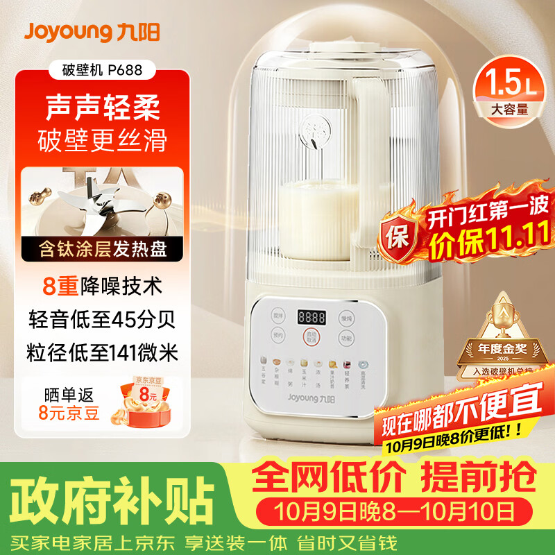 九阳（Joyoung）1.5L破壁机家用全自动豆浆机轻音45分贝2-4人降噪榨汁机五谷杂粮破壁机 P688 国家补贴