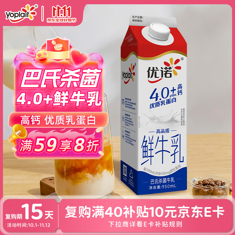 优诺（yoplait）4.0+优质乳蛋白鲜牛奶巴氏杀菌鲜奶950ml/盒 营养早餐 低温牛乳