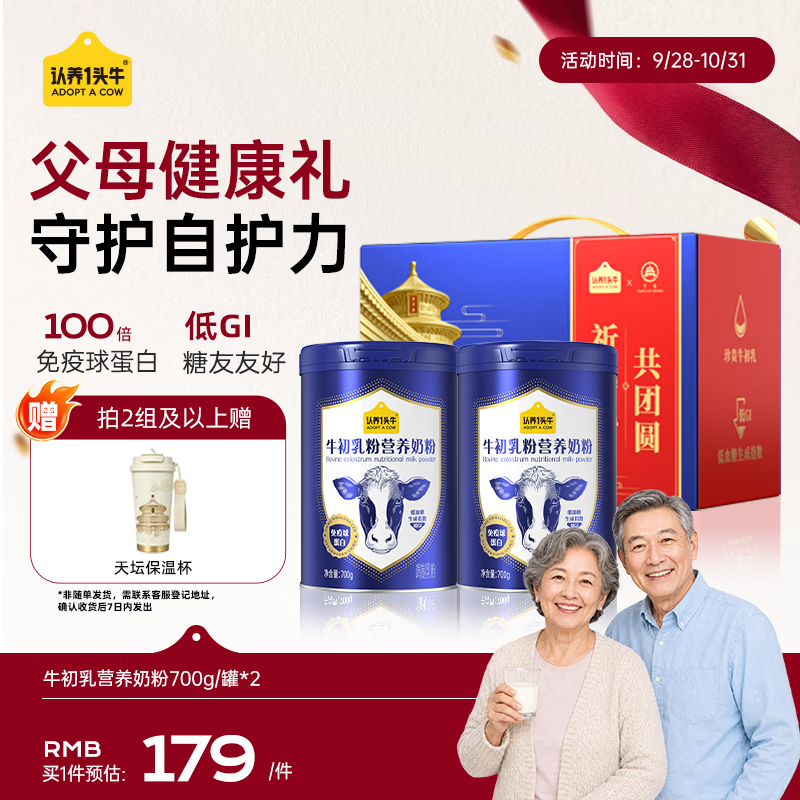 认养一头牛牛初乳成人全家中老年奶粉低GI免疫球蛋白700g*2礼盒长辈