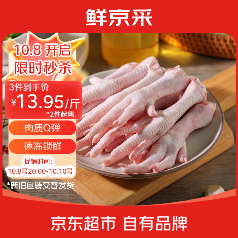 鲜京采大号生鸡爪2斤装，单件仅需13.9元，拍3件83.7元到手！