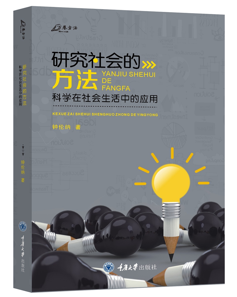 研究社会的方法：科学在社会生活中的应用