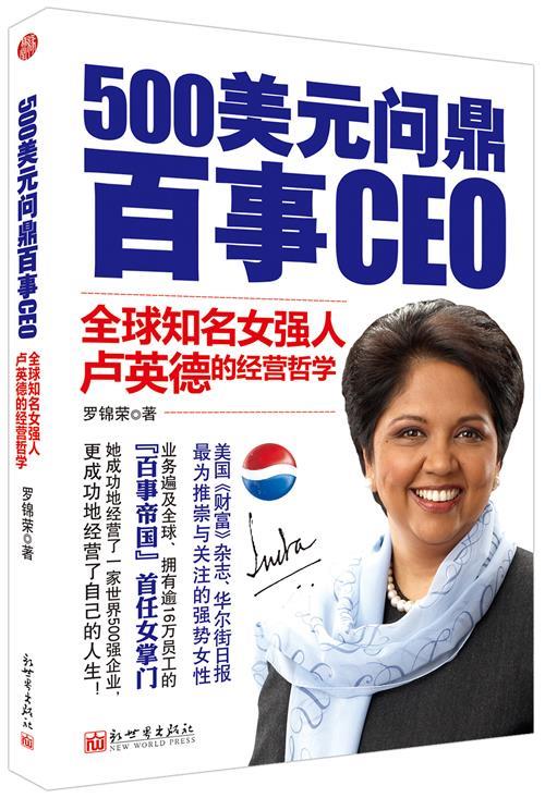 500美元问鼎百事ceo