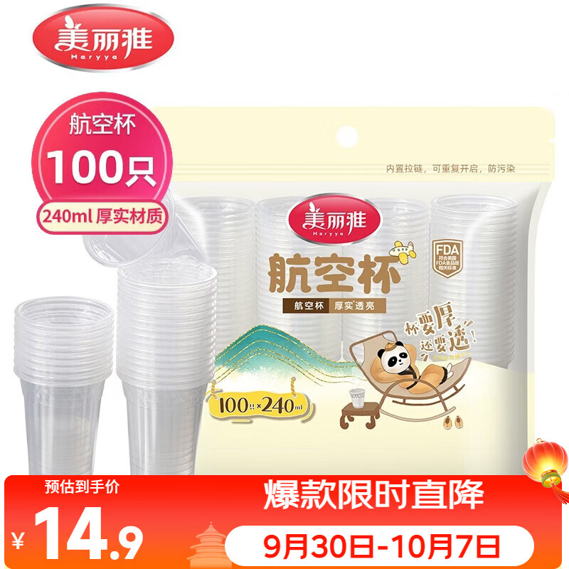 美丽雅一次性杯子塑料杯240ml*100只 加厚水杯茶杯饮料航空杯
