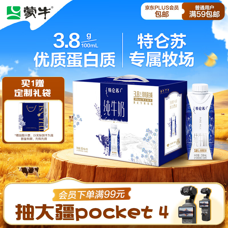 蒙牛特仑苏纯牛奶250ml*10盒 3.8g乳蛋白/100ml 送礼礼盒