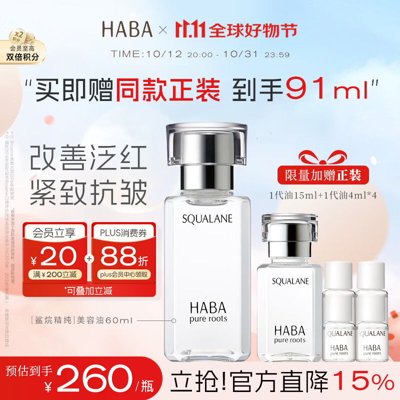 HABA鲨烷精纯美容精华油60ml 抗皱紧致 以油养肤 双十一