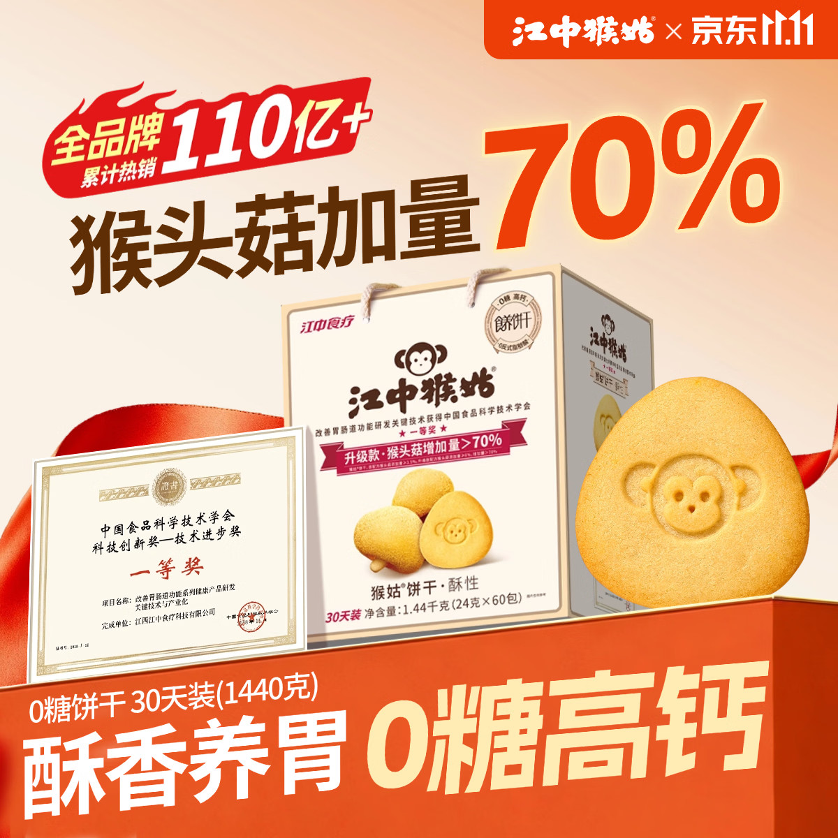 江中猴姑无糖猴头菇养胃饼干中老年人高钙营养囤货食品健康礼盒1440g