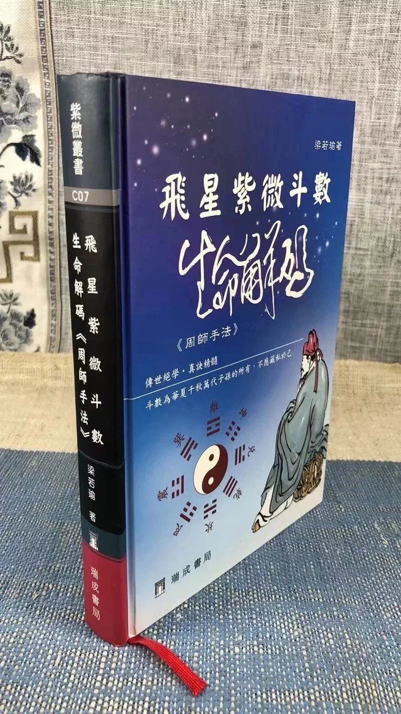 正版 飞星紫微斗数生命解码《周师手法》 梁若瑜  瑞成