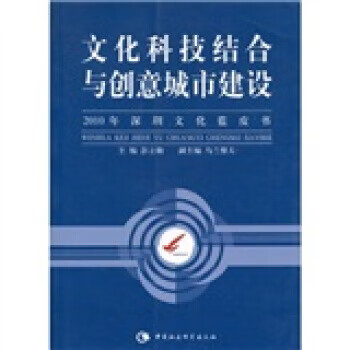 文化科技结合与创意城市建设