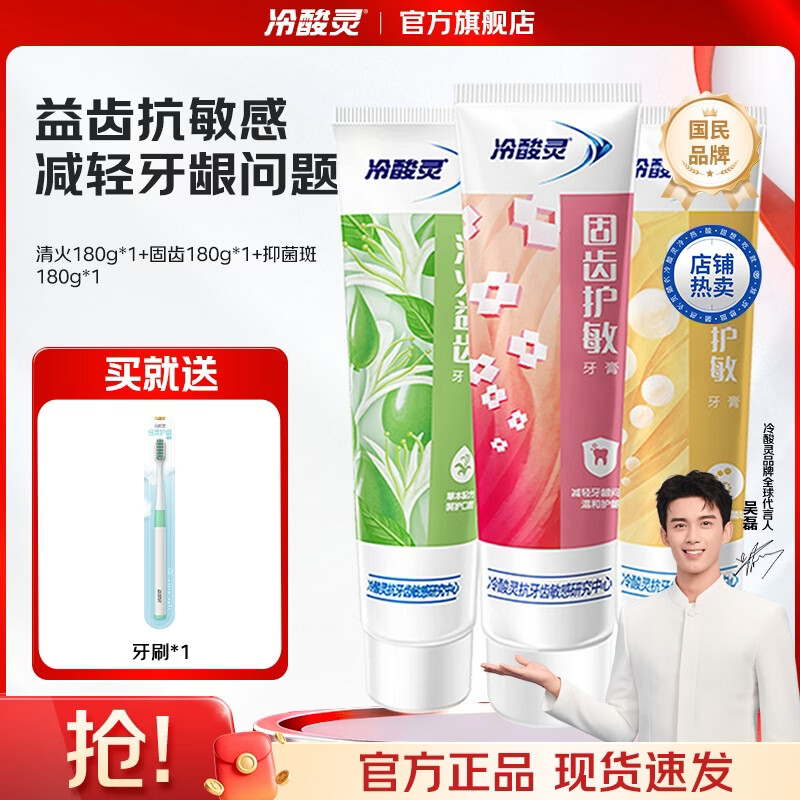 冷酸灵量贩家庭装多效合一缓解敏感清新口气抗敏牙膏 清火+固齿+抑菌套装 180g*3支
