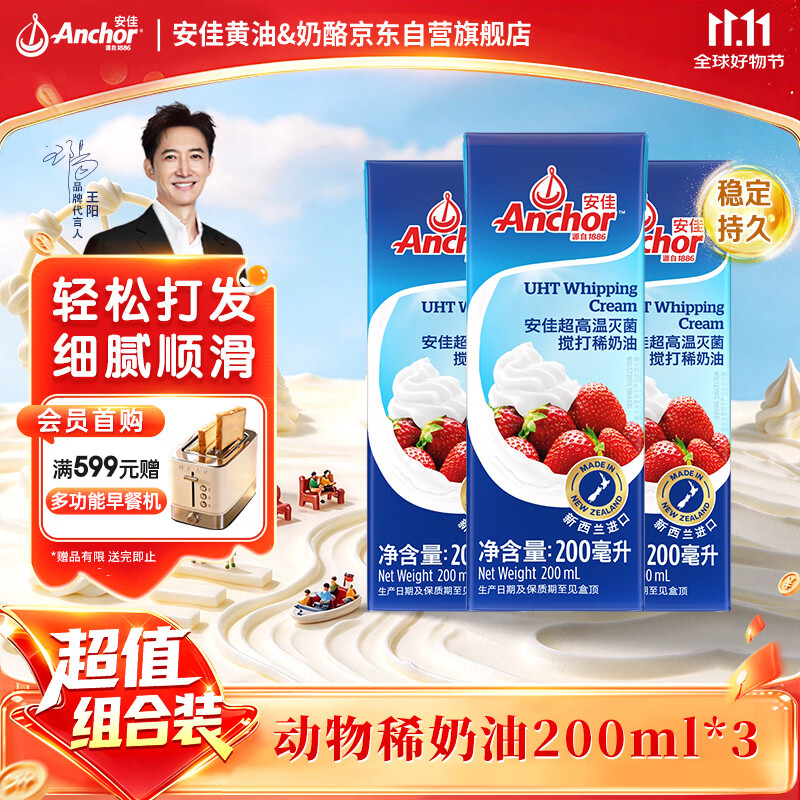 安佳(Anchor)新西兰进口 动物奶酪淡奶油稀奶油200ml*3 冷藏烘焙蛋糕