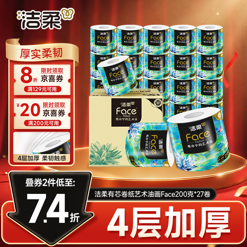 洁柔有芯卷纸 艺术油画Face4层200克*27卷  卷纸卫生纸卷筒纸纸巾整箱