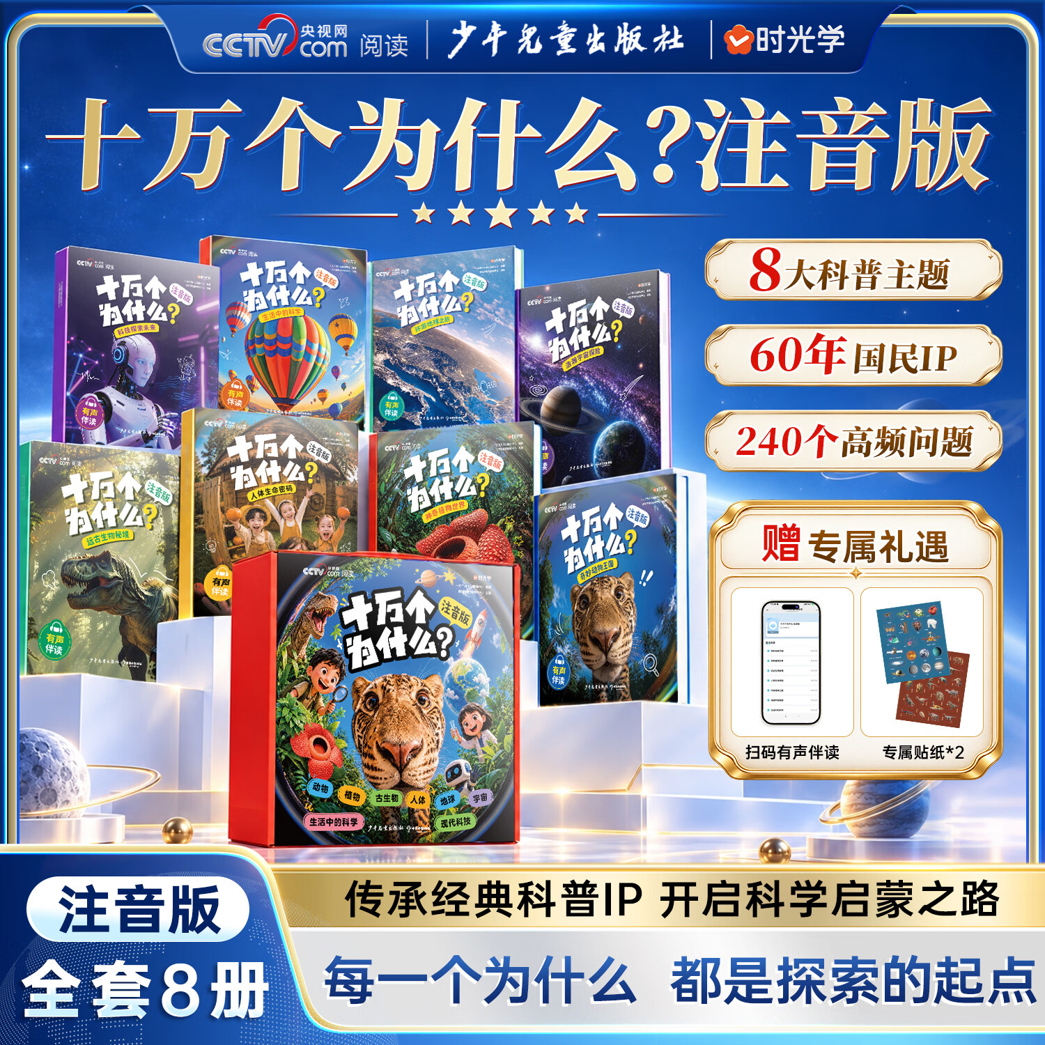 时光学（SHIGUANGXUE）十万个为什么·注音版全套8册 央视网出品 儿童科普绘本小学生课外书故事书百科全书礼盒款送礼小学生礼物 十万个为什么注音版全套八册