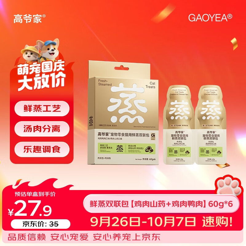 高爷家鲜蒸系列宠物猫用零食伴侣湿粮 肉泥肉汤分装补水双联包 成猫幼猫 【鸡肉山药+鸡肉鸭肉】60g*6