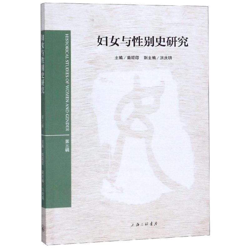 妇女与性别史研究(第3辑)