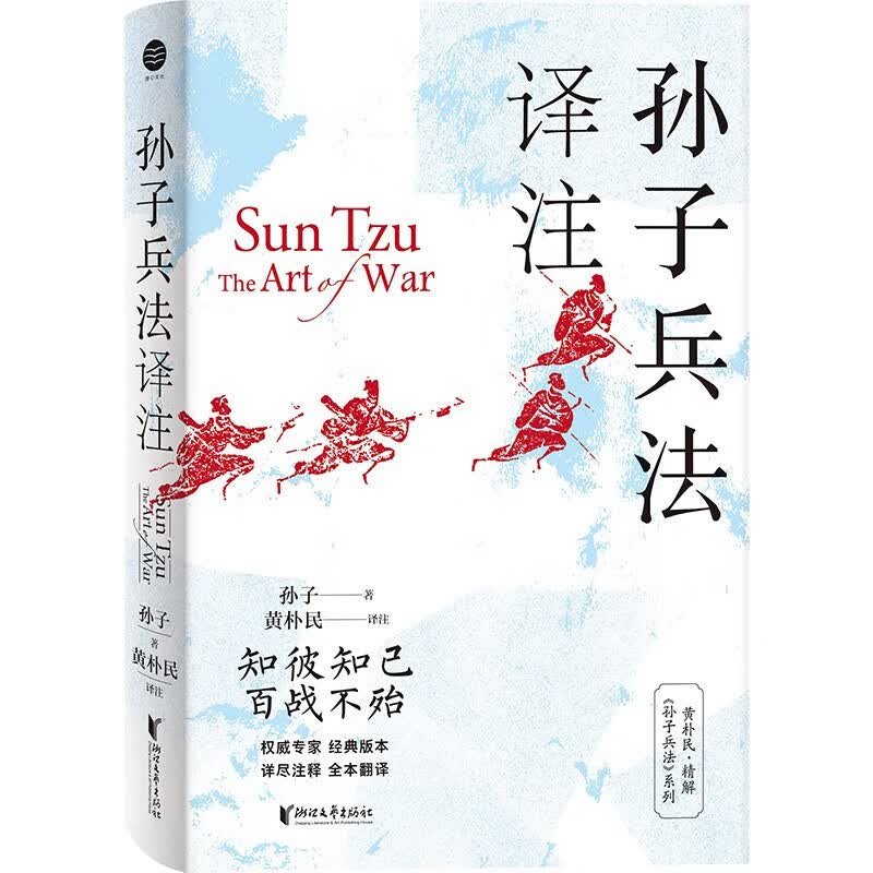 孙子兵法译注 正版正货 新华书店