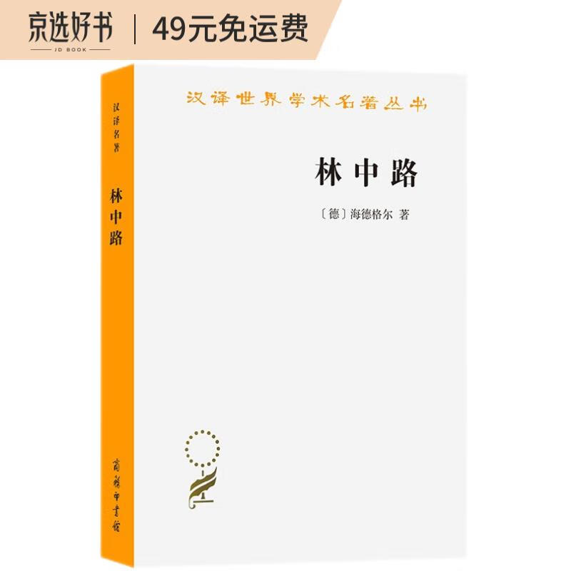 林中路（汉译名著本16）