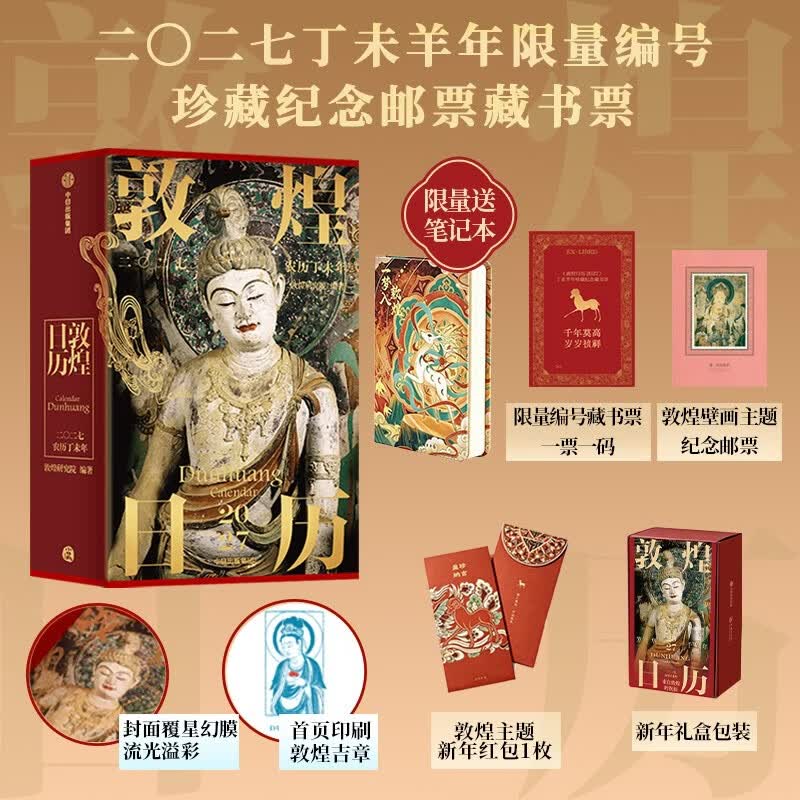 敦煌日历2027【独家礼赠限量送敦煌周边笔记本】珍藏纪念邮票+藏书票 敦煌研究院 丁未羊年 来自敦煌的祝福 艺术鉴赏 传统文化 国民日历2027 送礼物 春节过年 中信出版社