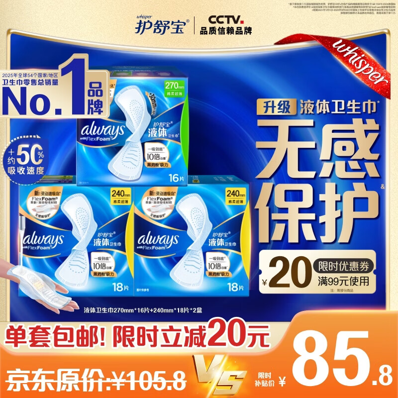 护舒宝液体卫生巾姨妈巾日用夜用超薄透气无感保护考拉散热安睡裤防漏 【液体组合】240*18*2+270*16