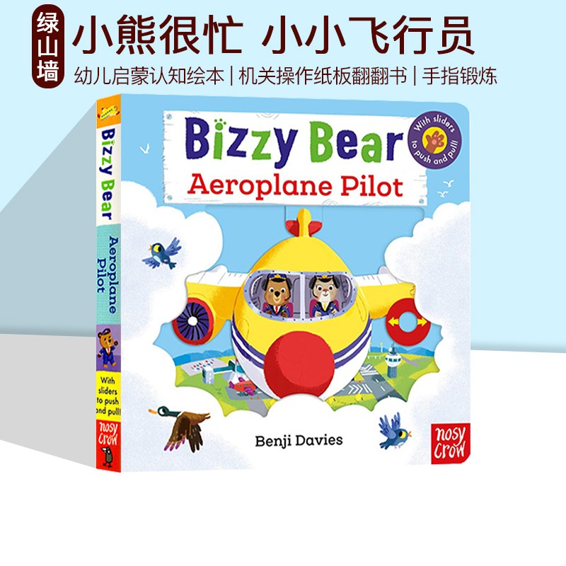 英文原版 Aeroplane Pilot 小熊很忙 纸板操作拉拉书 Bizzy Bear系列 边玩边学 亲子教育 幼儿启蒙读物 可搭sing along 绿山墙图书