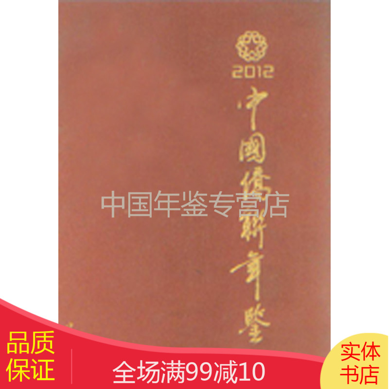 中国侨联年鉴2012