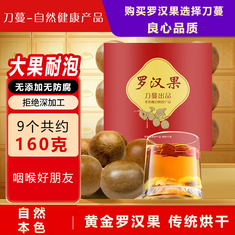 刀蔓罗汉果 黄金罗汉果 精选大果甘甜好喝广西永福特产精选品质无添加 大果 9粒*1袋 【净含量共约160克左右】