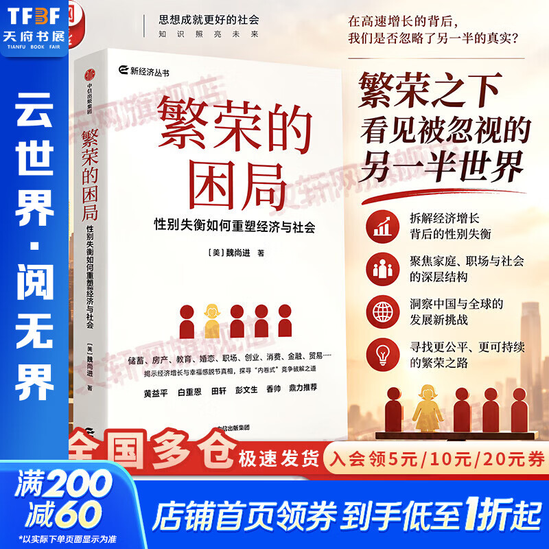 【正版包邮】繁荣的困局 魏尚进 著 中信出版社 新华书店旗舰店经济学图书书籍 图书