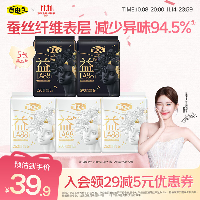自由点益LA88PRO超薄卫生巾日夜组合5包25片姨妈巾
