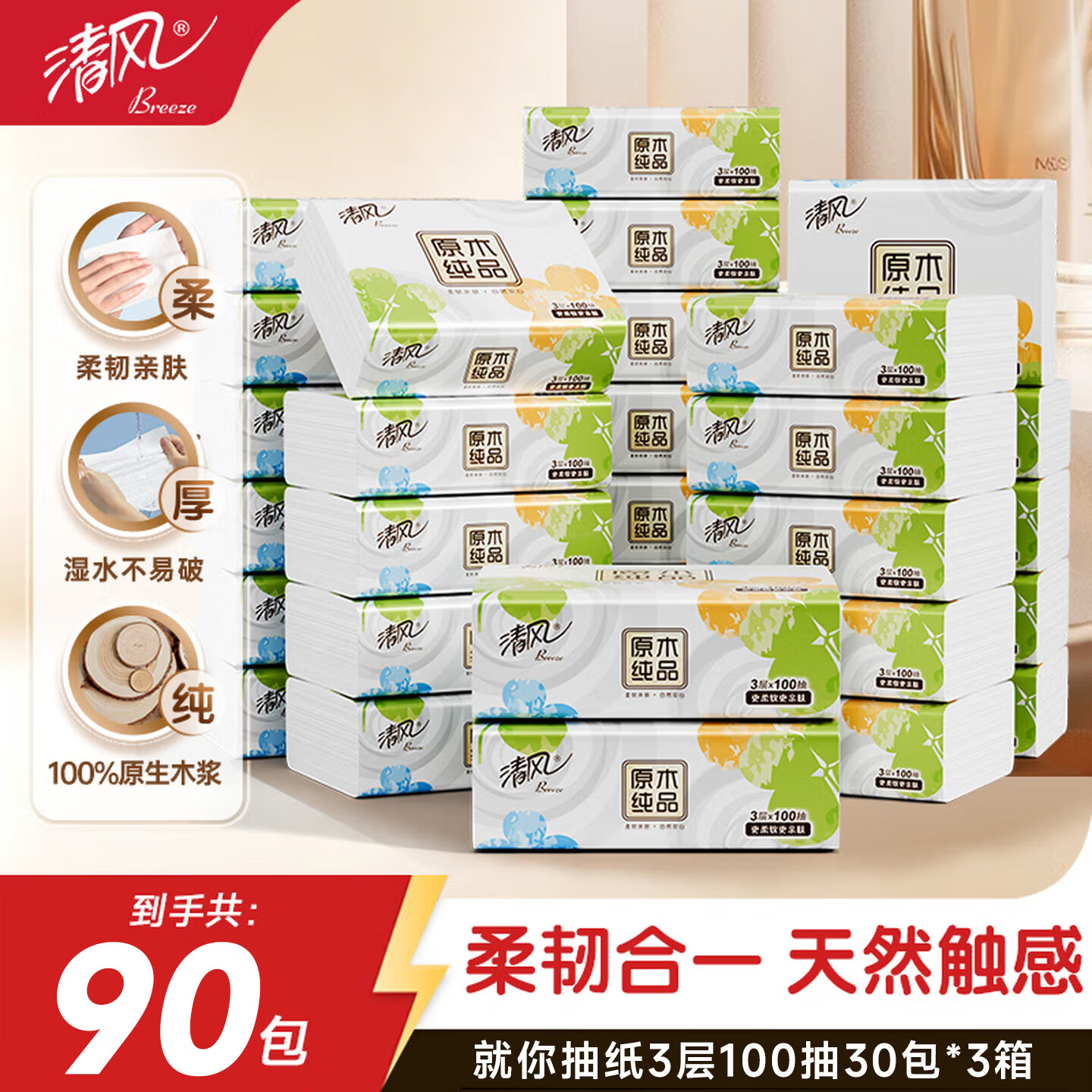 清风就你抽纸3层100抽*90包 71.7元 - 线报酷