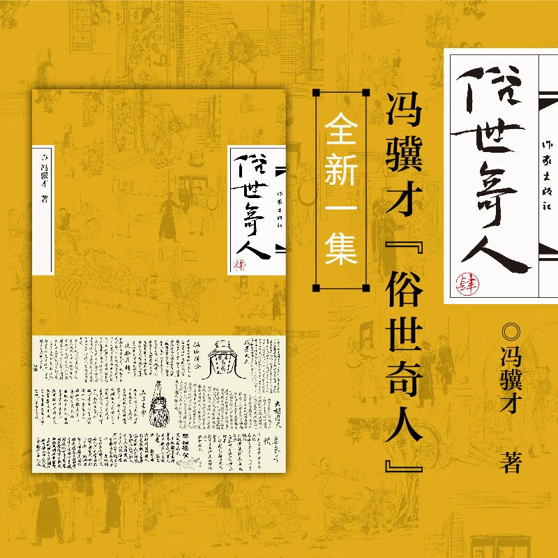 俗世奇人（肆） 新书