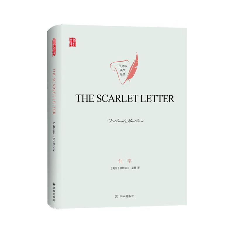 红字(精装)9787544780179 纳撒尼尔·霍桑译林出版社外语学习