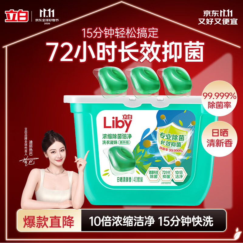 立白洗衣凝珠 除菌除螨抑菌洁净40颗 单腔 浓缩洗衣液 速溶快洗