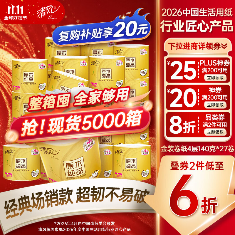 清风有芯卷纸 金装4层140克*27卷 商超同款卫生纸卷纸 纸巾厕纸 整箱