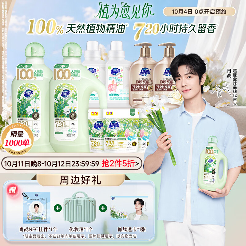 超能【肖战同款】超能植愈香氛洗衣液4kg+净护内衣洗+泡洗粉+植愈凝珠