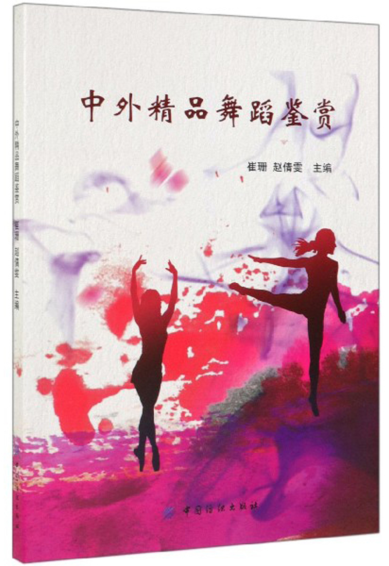 中外精品舞蹈鉴赏