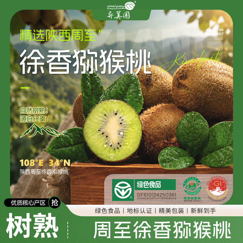 异美园陕西徐香猕猴桃新鲜绿心奇异果大果多规格孕妇水果产地直发 陕西周至徐香猕猴桃 【特大果高端礼盒】110-120g 节日尊享礼盒